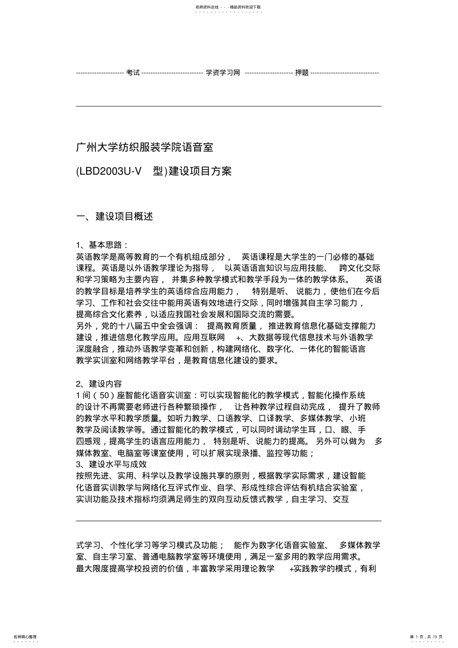 2022年学校语音室建设项目方案 2.pdf_第1页