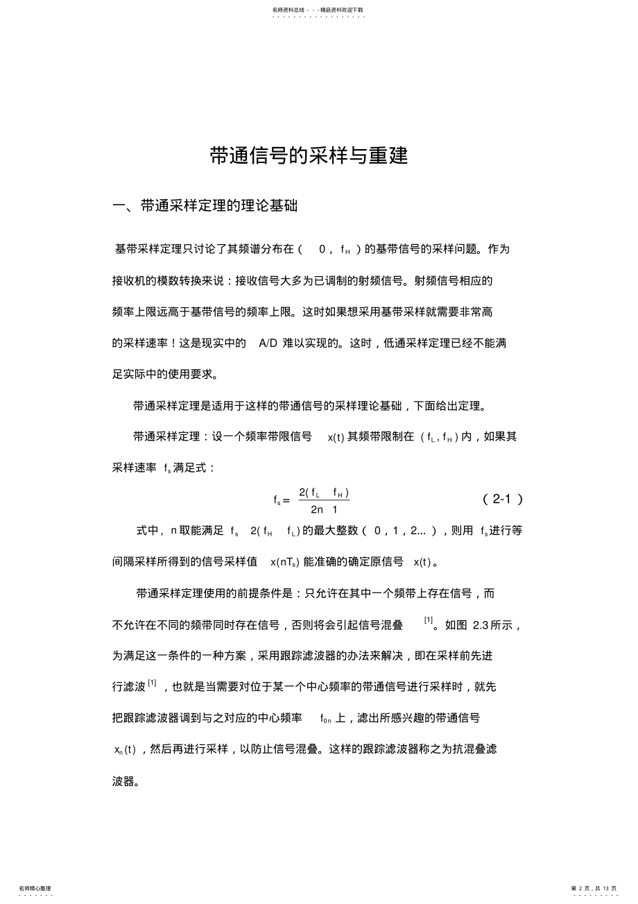 2022年带通采样定理证明说课讲解 .pdf_第2页