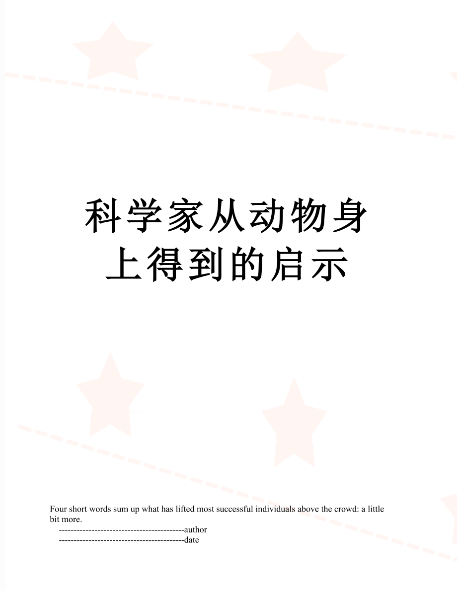 科学家从动物身上得到的启示.doc_第1页