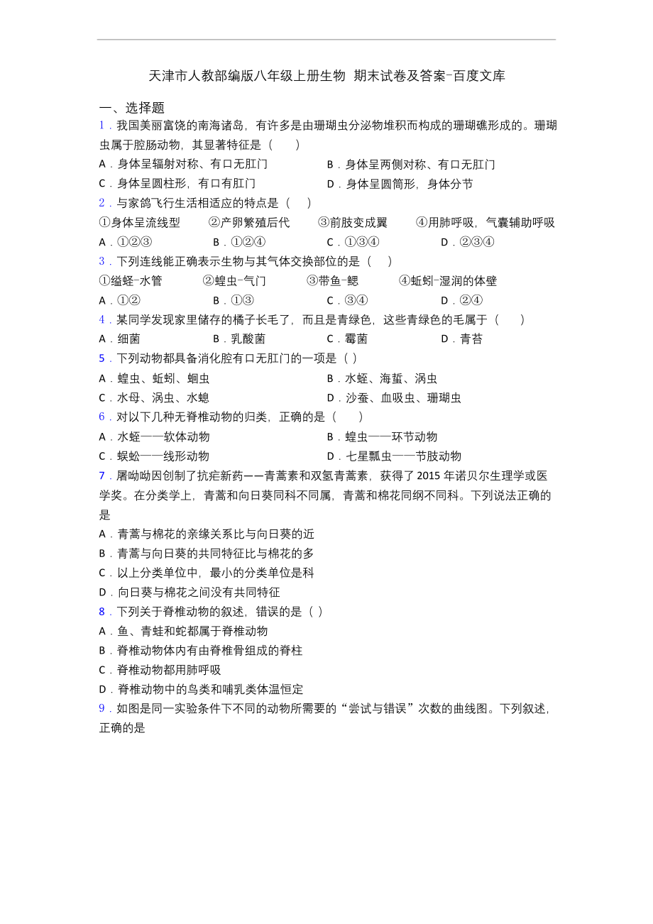 天津市人教部编版八年级上册生物-期末试卷及答案-百度文库.docx_第1页