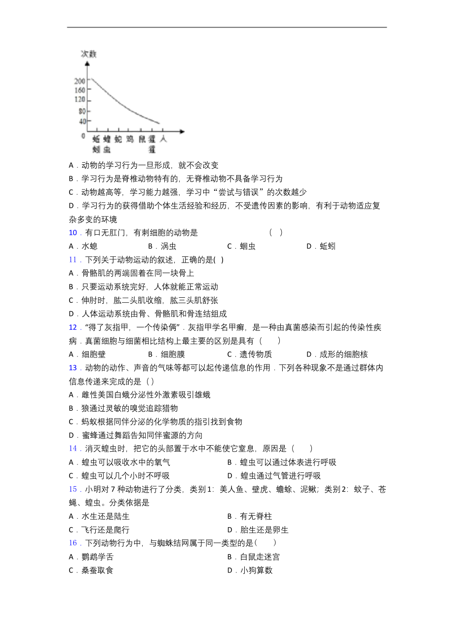 天津市人教部编版八年级上册生物-期末试卷及答案-百度文库.docx_第2页