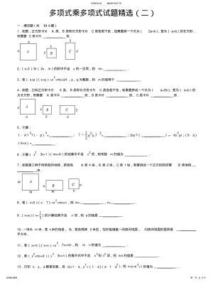 2022年多项式乘多项式试题精选附解答 .pdf