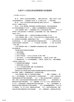 2022年大连市个人住房公积金贷款管理办法实施细则 .pdf