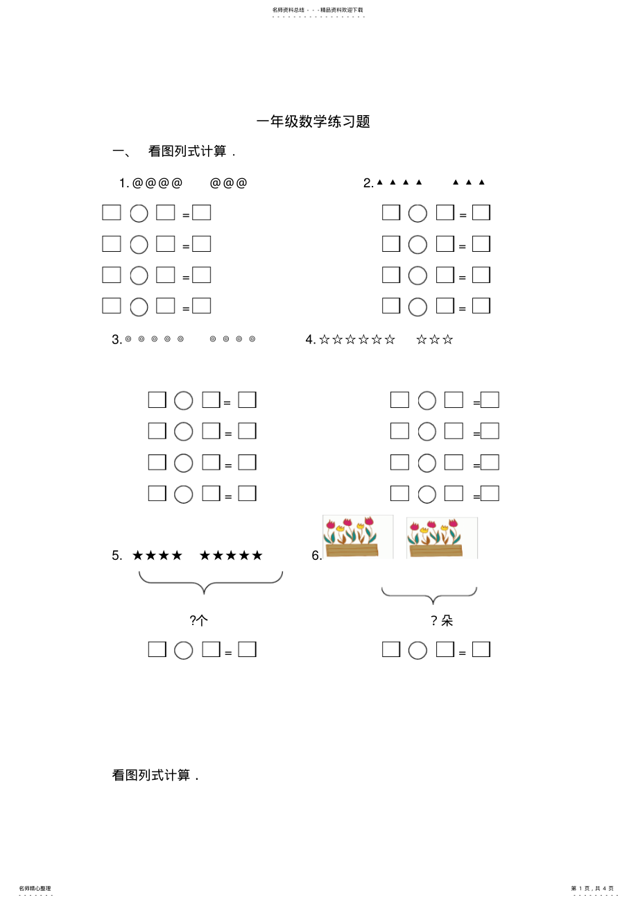 2022年小学数学一年级上册看图列算式练习题 .pdf_第1页