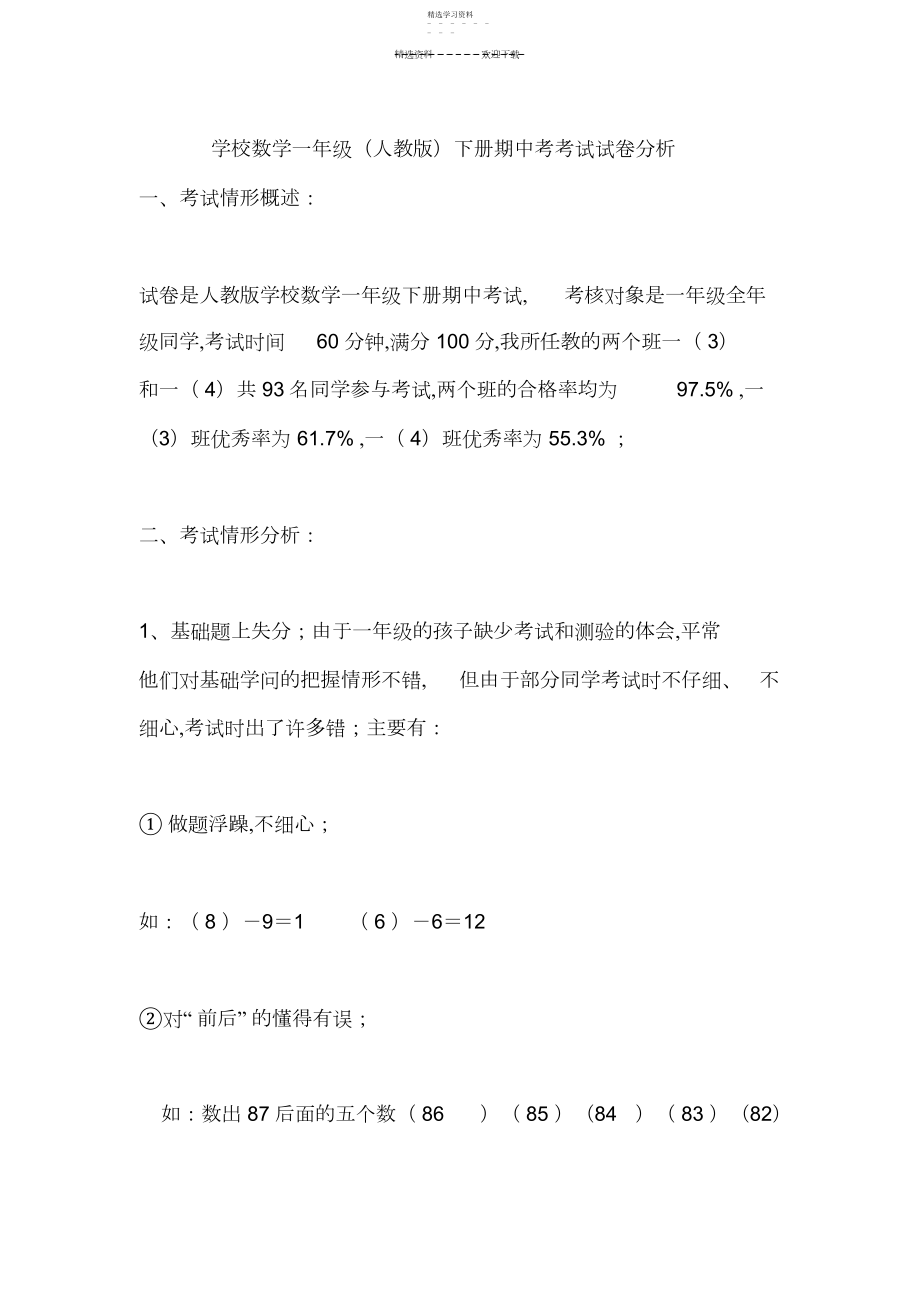 2022年小学数学一年级下册期中考考试试卷分析.docx_第1页