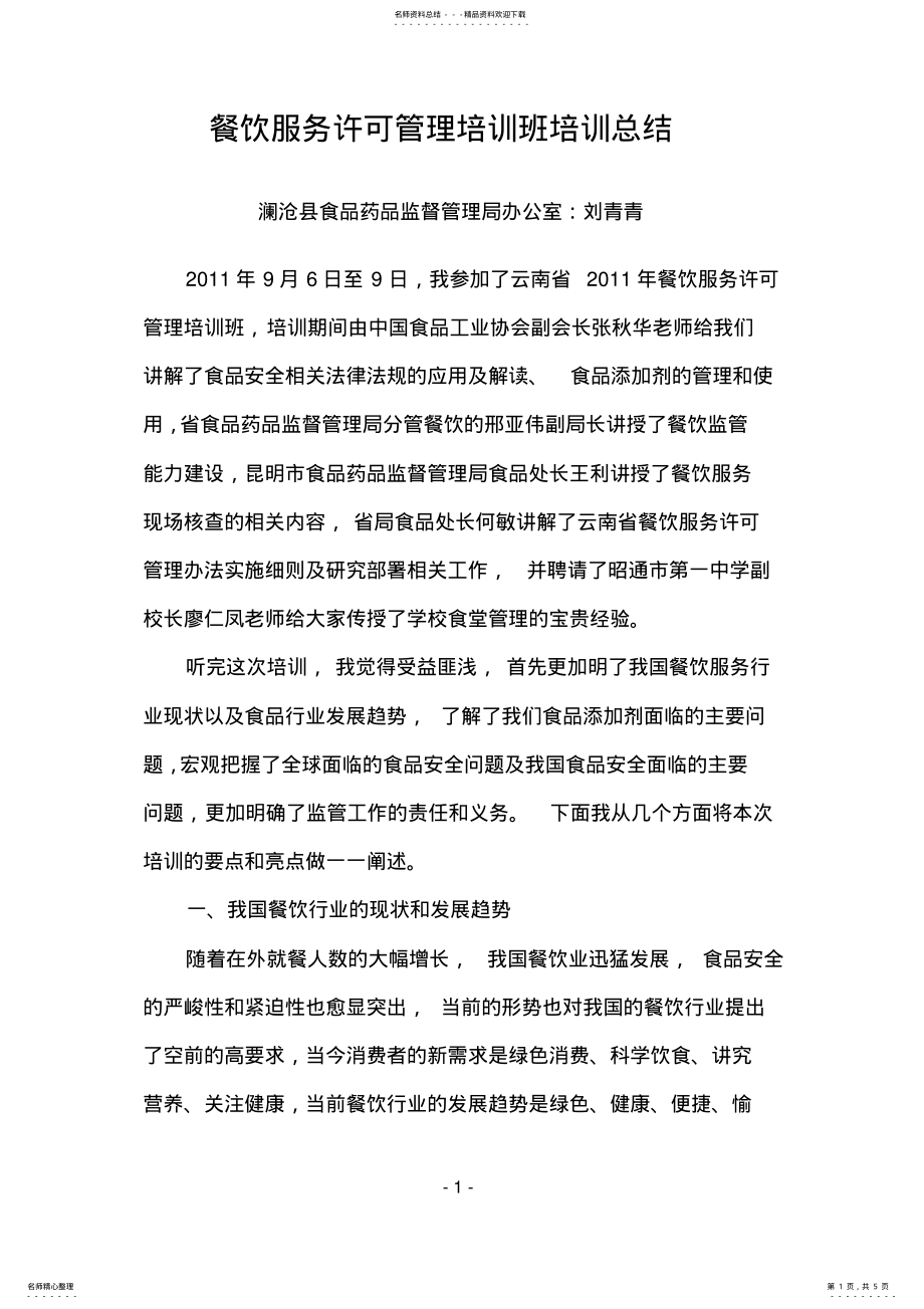 2022年餐饮服务许可管理培训班培训总结 .pdf_第1页