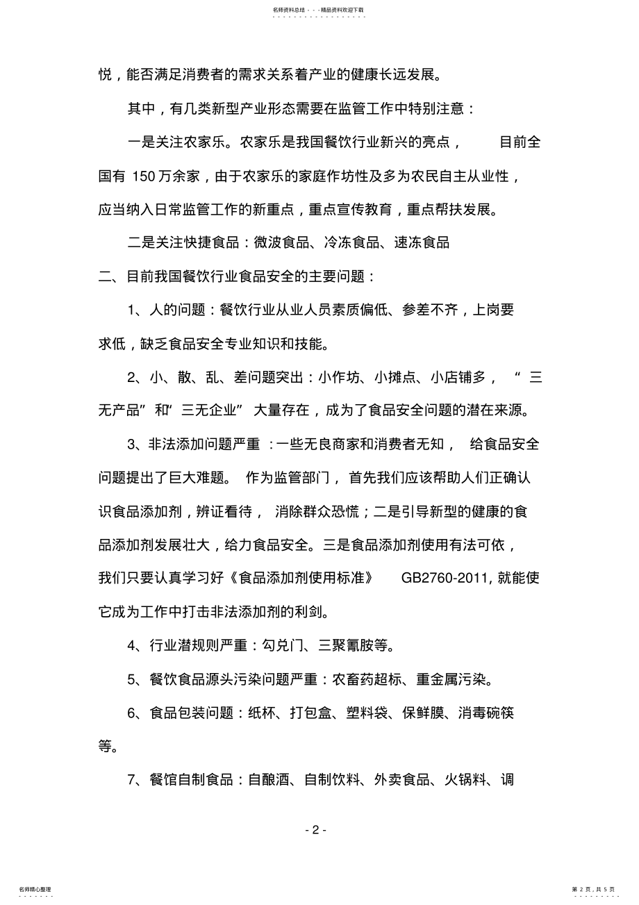 2022年餐饮服务许可管理培训班培训总结 .pdf_第2页