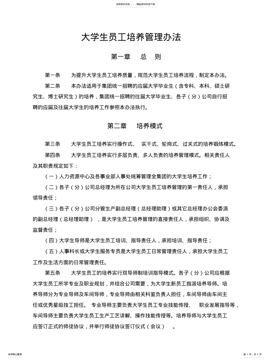 2022年大学生员工培养管理办法 .pdf_第1页