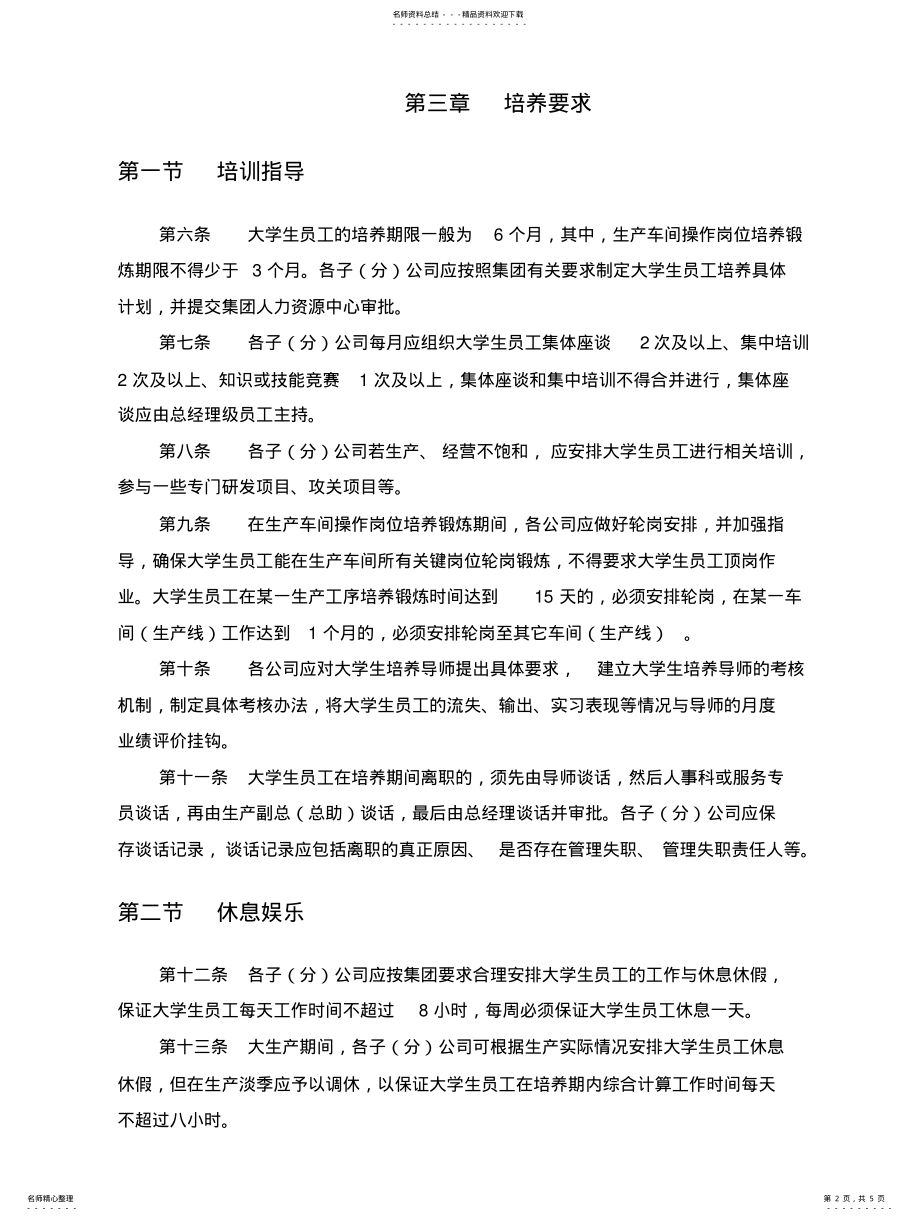 2022年大学生员工培养管理办法 .pdf_第2页