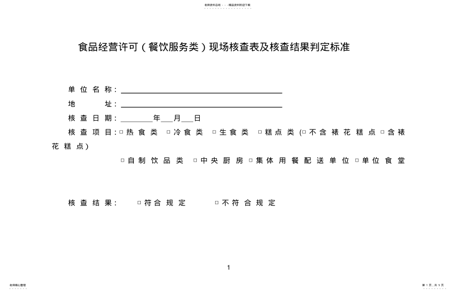 2022年食品经营许可现场核查表及核查结果判定标准 .pdf_第1页