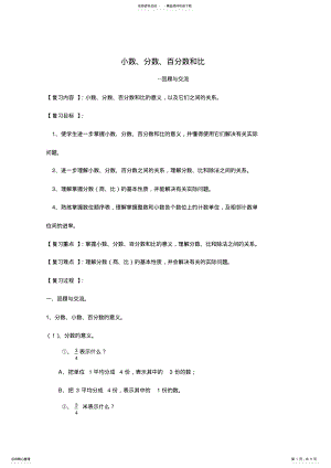 2022年小数、分数、百分数和比复习教案 .pdf