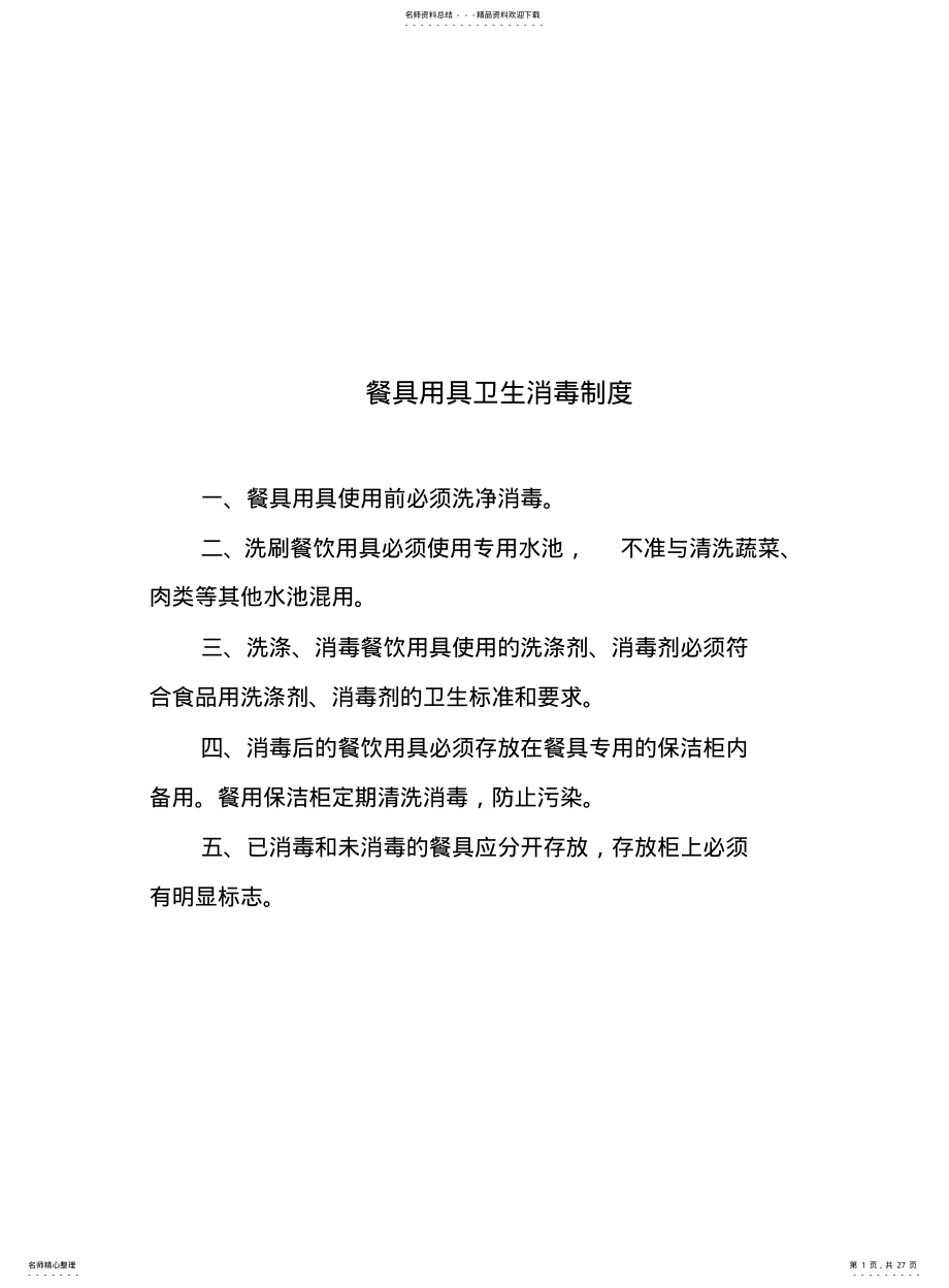 2022年食堂各项管理制度 .pdf_第1页