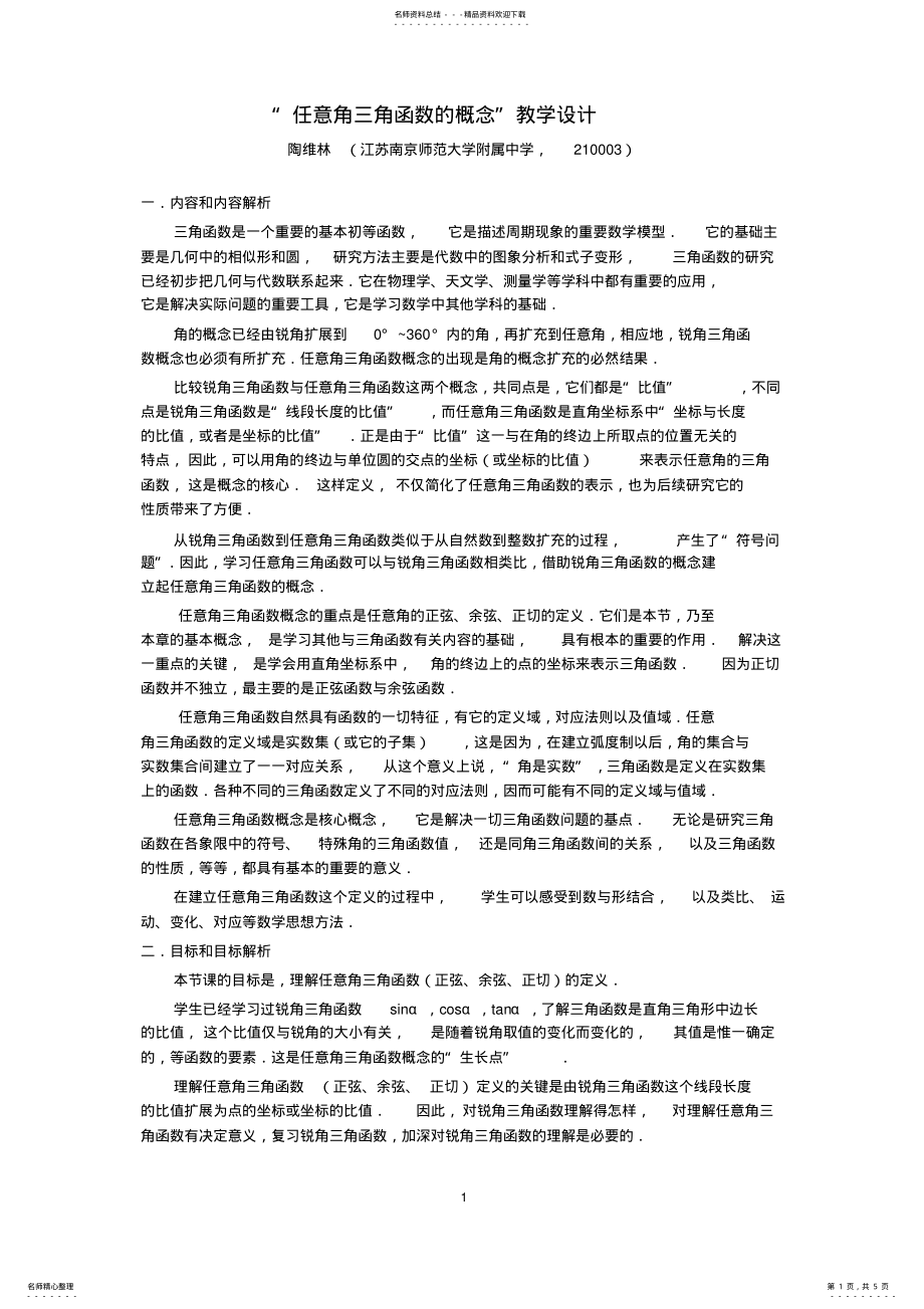 2022年陶维林-“任意角三角函数的概念”教学设计 .pdf_第1页