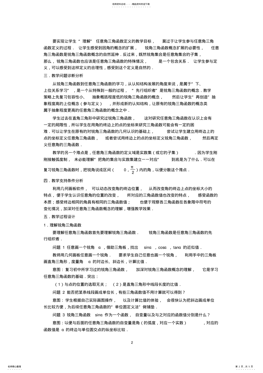 2022年陶维林-“任意角三角函数的概念”教学设计 .pdf_第2页