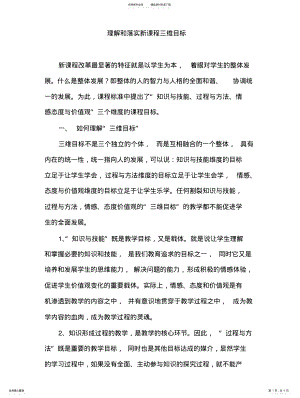 2022年如何理解和落实新课程三维目标 .pdf