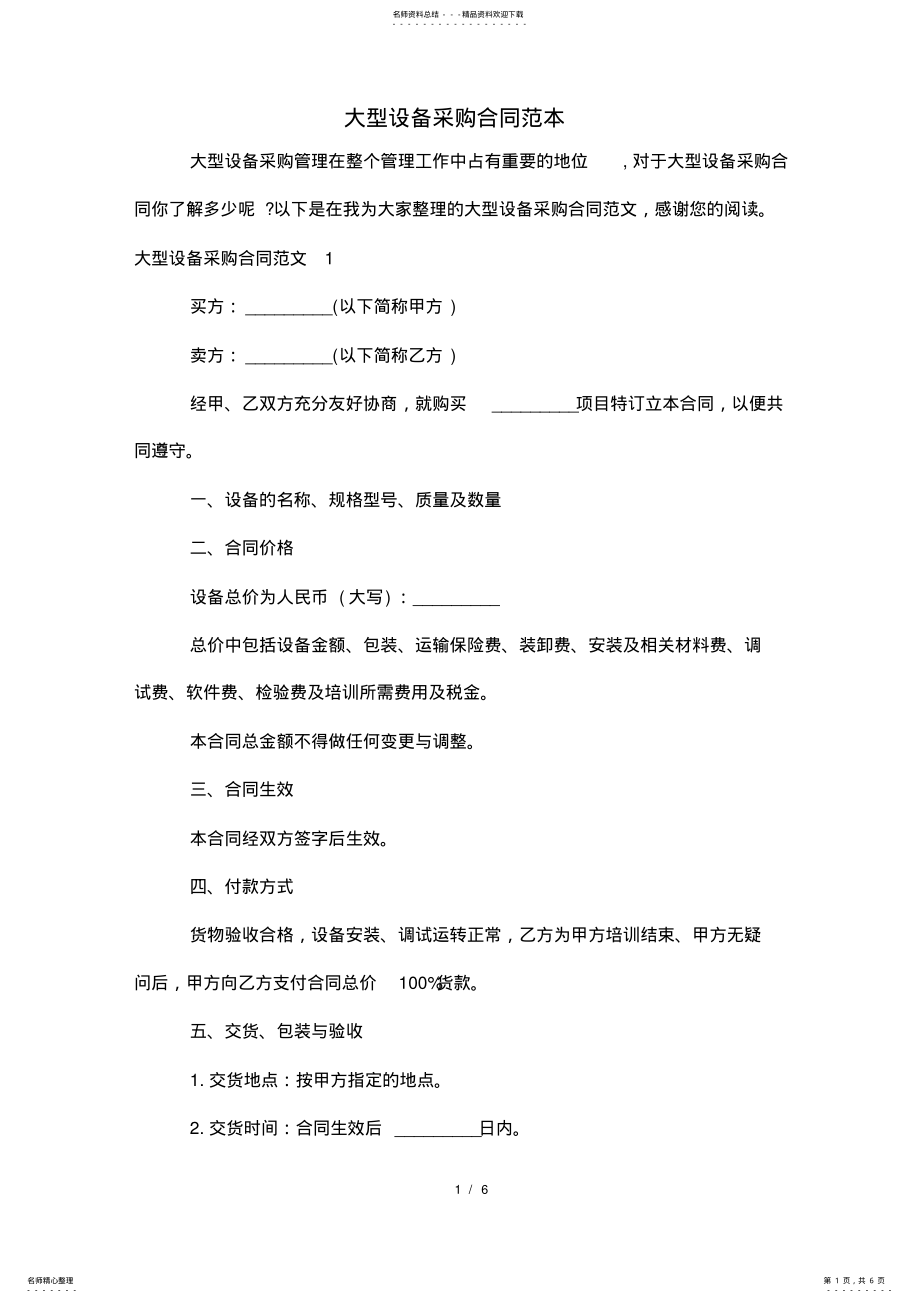 2022年大型设备采购合同范本 .pdf_第1页