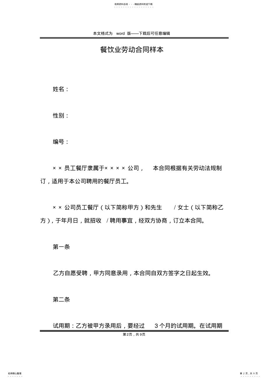 2022年餐饮业劳动合同样本 .pdf_第2页