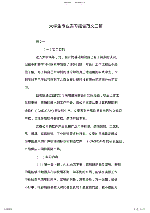 2022年大学生专业实习报告范文三篇 .pdf