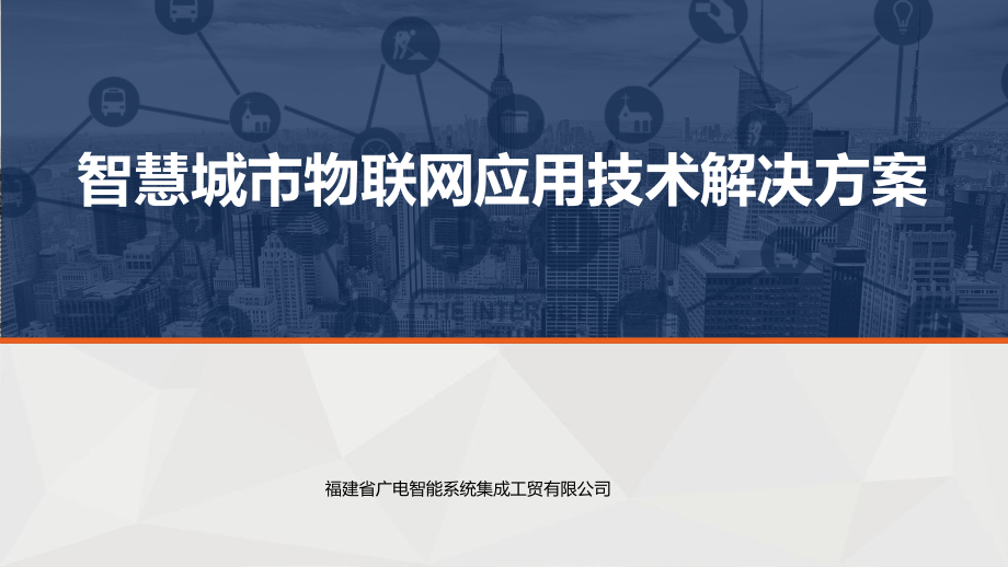 智慧城市物联网应用技术解决方案ppt课件.pptx_第1页