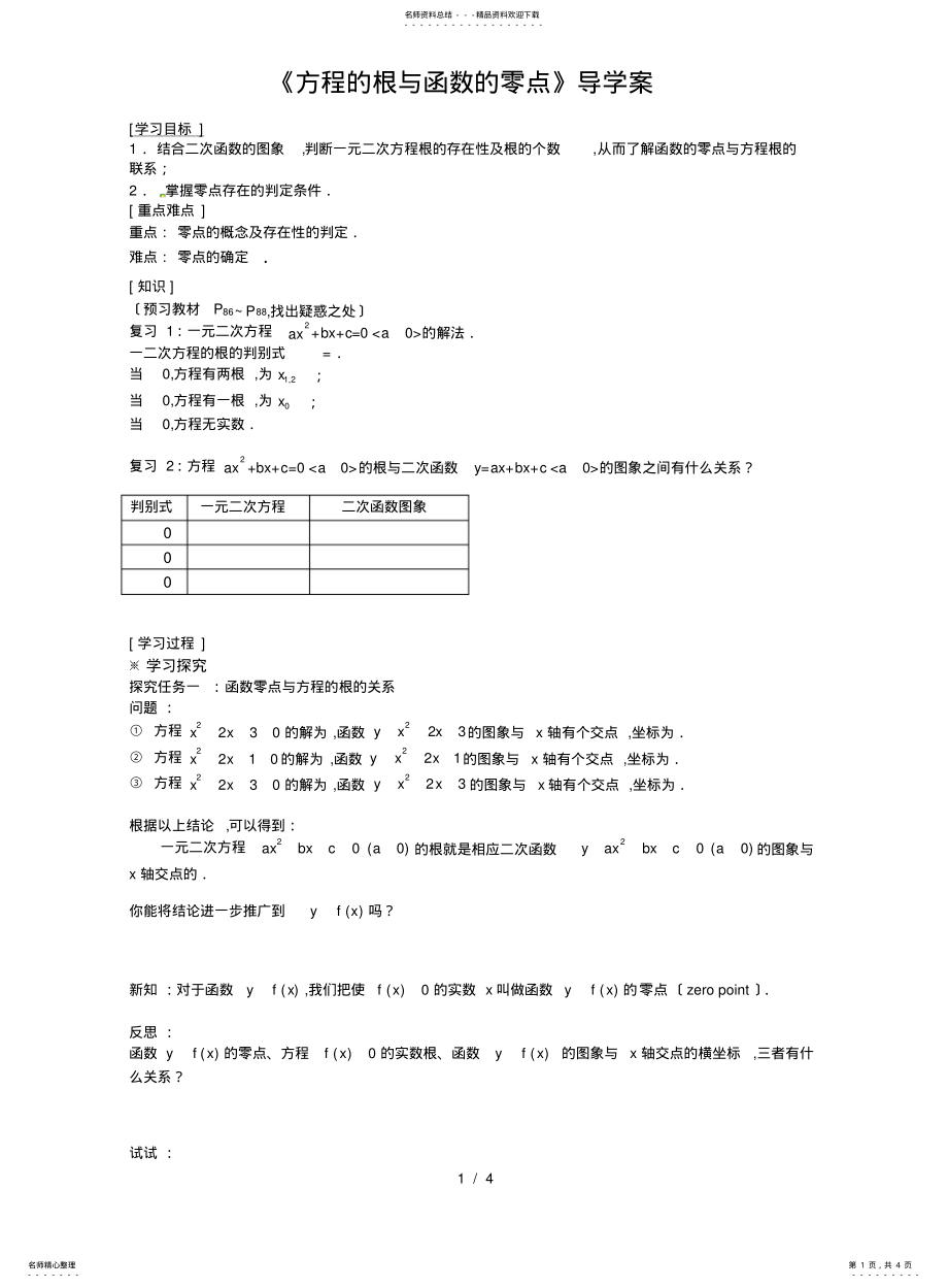 2022年高中数学人教版必修一新导学案：..《方程的根与函数的零点》 .pdf_第1页