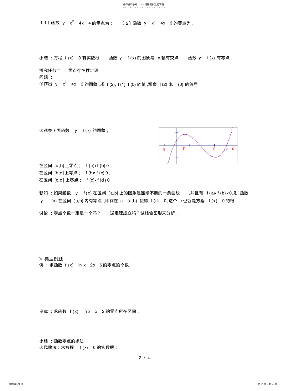 2022年高中数学人教版必修一新导学案：..《方程的根与函数的零点》 .pdf_第2页