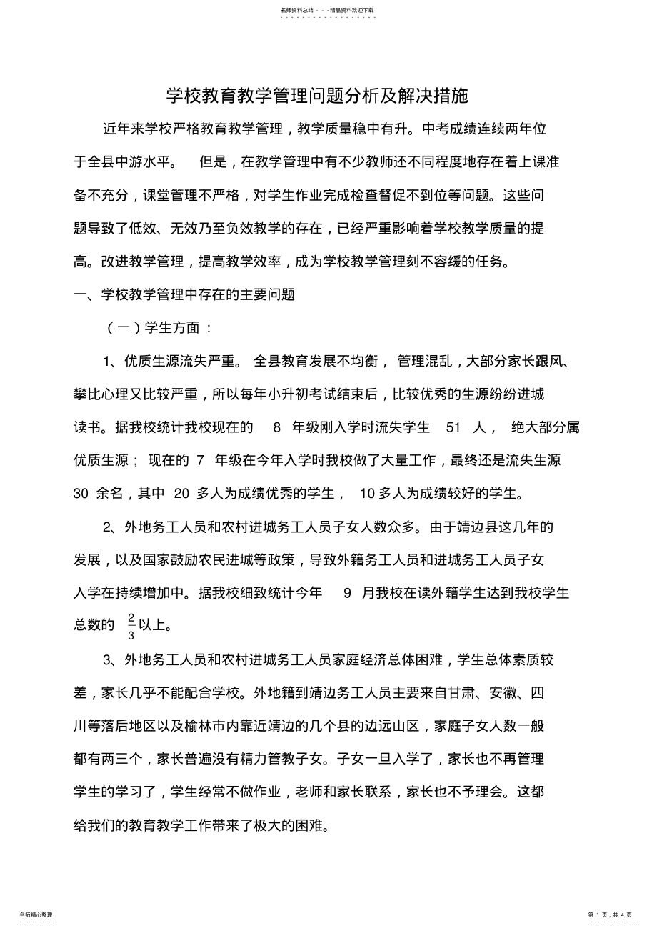 2022年学校教学管理行动改进方案 .pdf_第1页