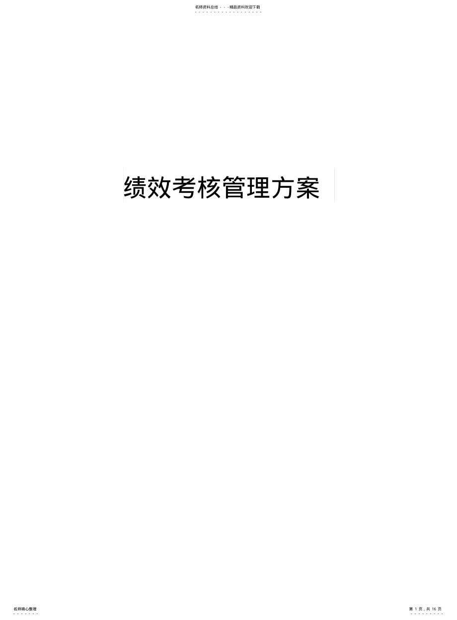 2022年餐饮公司绩效考核方案 .pdf_第1页