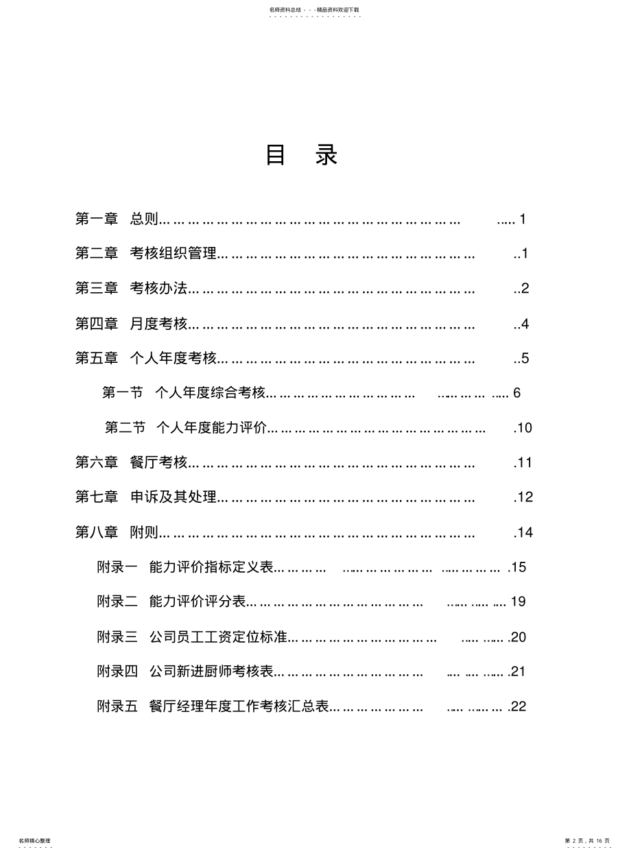 2022年餐饮公司绩效考核方案 .pdf_第2页