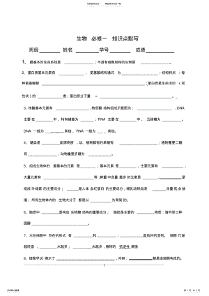 2022年高中生物必修一知识点默写人教版,推荐文档 .pdf