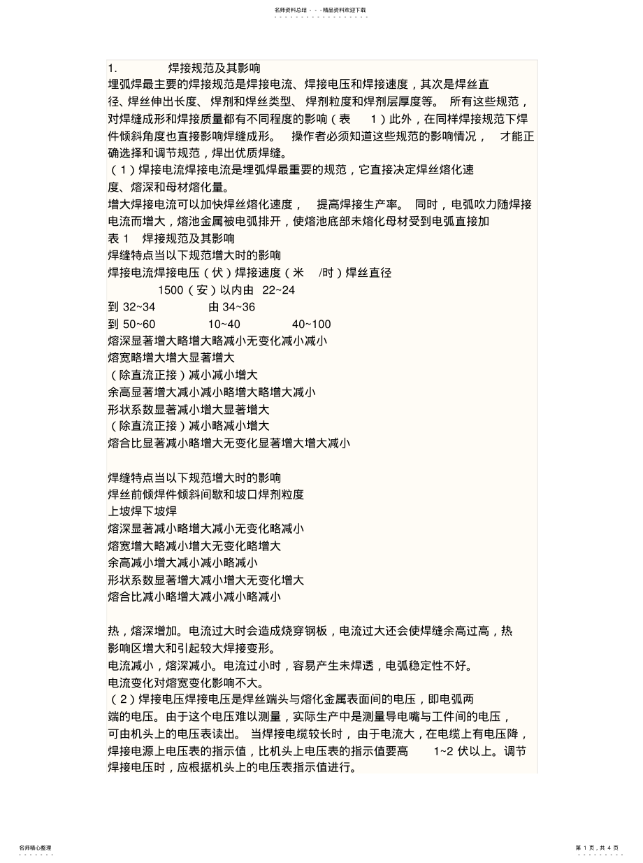 2022年埋弧焊参数 .pdf_第1页