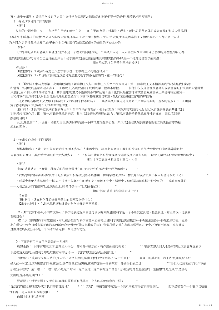 2022年马克思主义基本原理概论材料分析题.docx_第1页