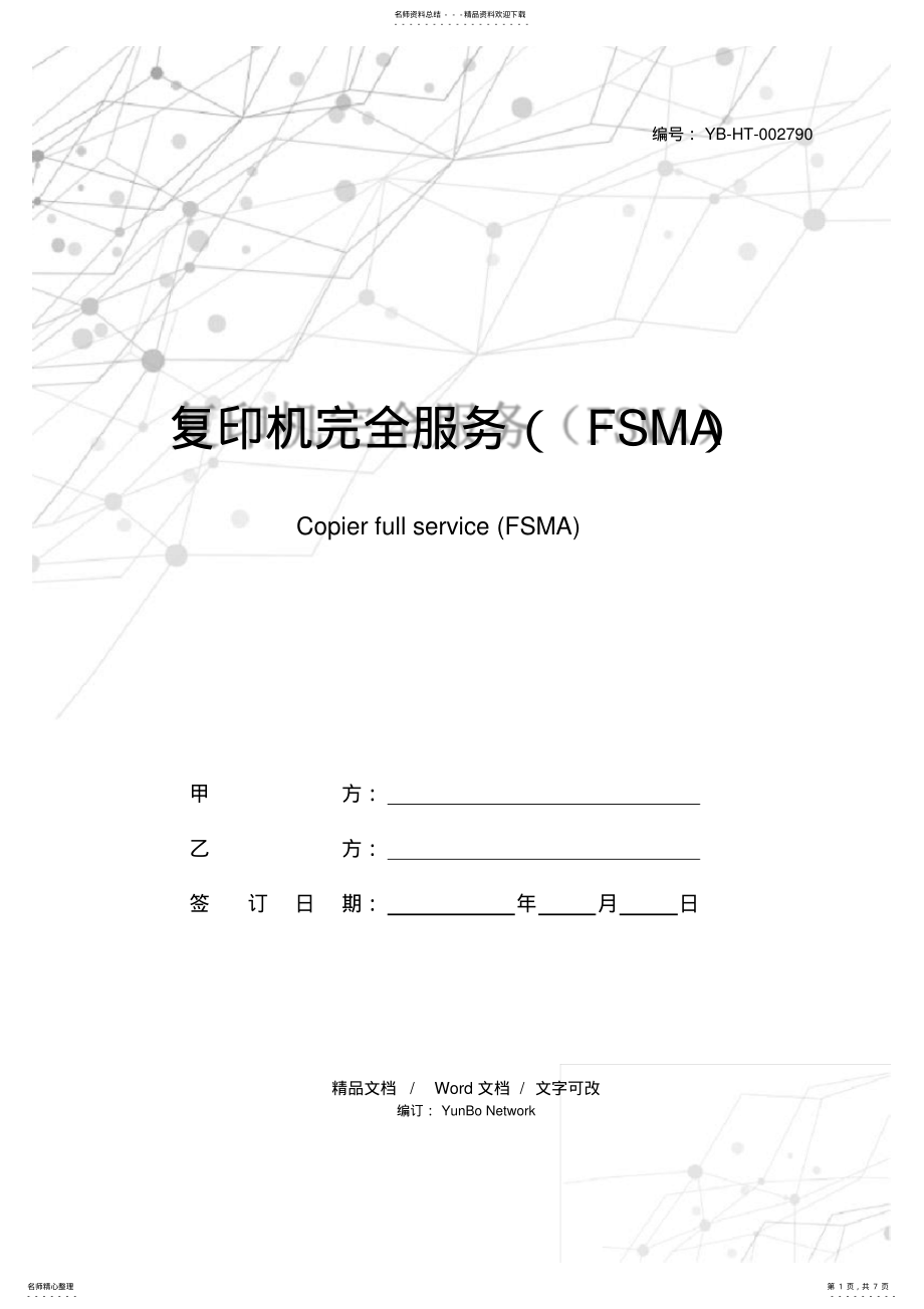 2022年复印机完全服务维护保养合同 .pdf_第1页