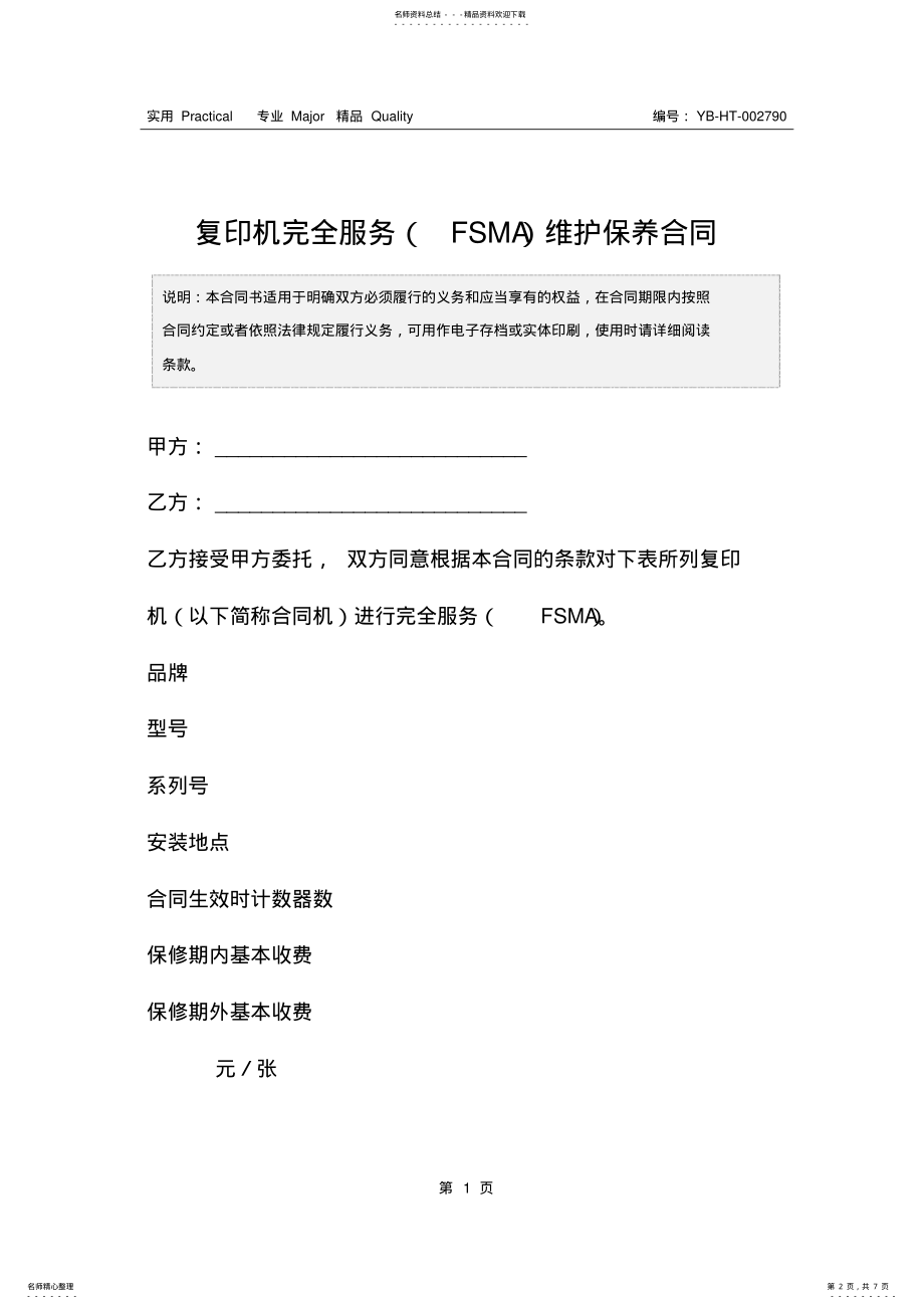 2022年复印机完全服务维护保养合同 .pdf_第2页