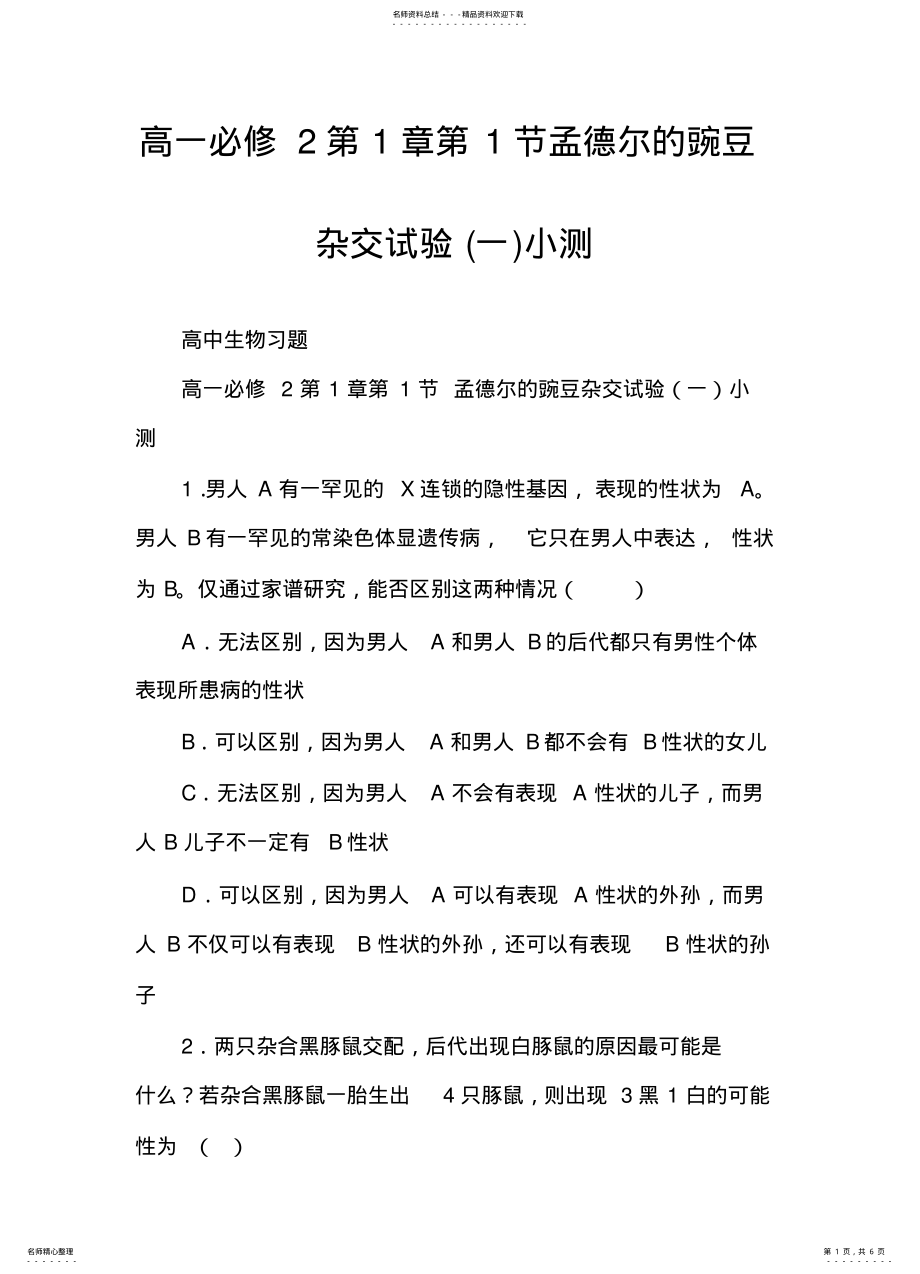 2022年高一必修孟德尔的豌豆杂交试验小测 .pdf_第1页