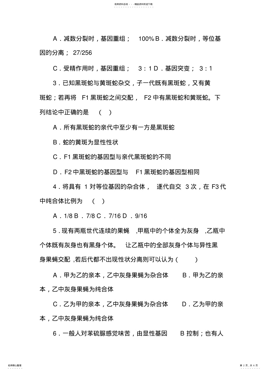 2022年高一必修孟德尔的豌豆杂交试验小测 .pdf_第2页