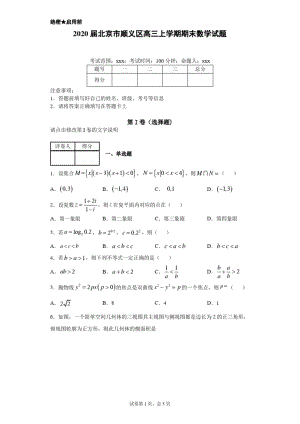 2020届北京市顺义区高三上学期期末数学试题.docx