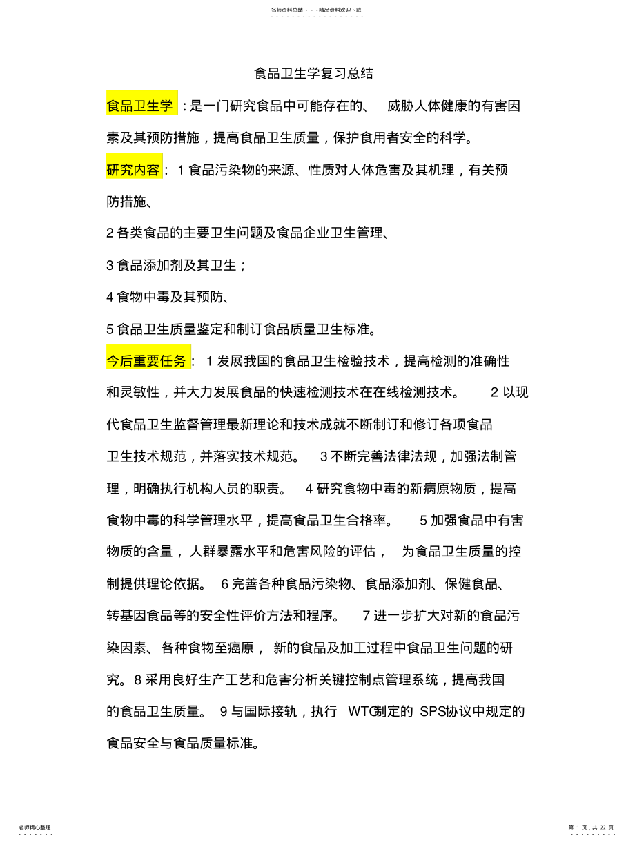 2022年食品卫生学考试复习总结资料 .pdf_第1页