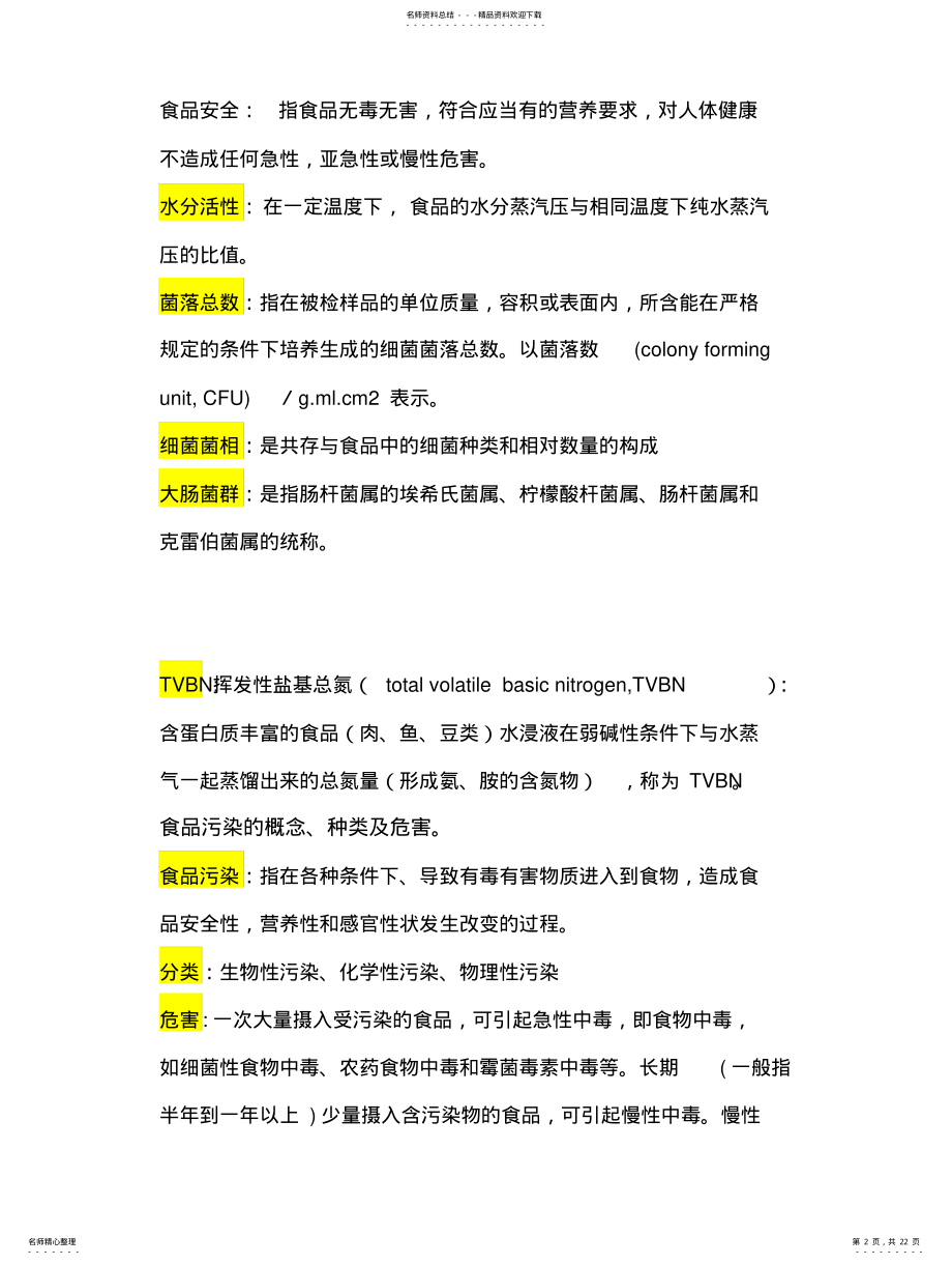 2022年食品卫生学考试复习总结资料 .pdf_第2页