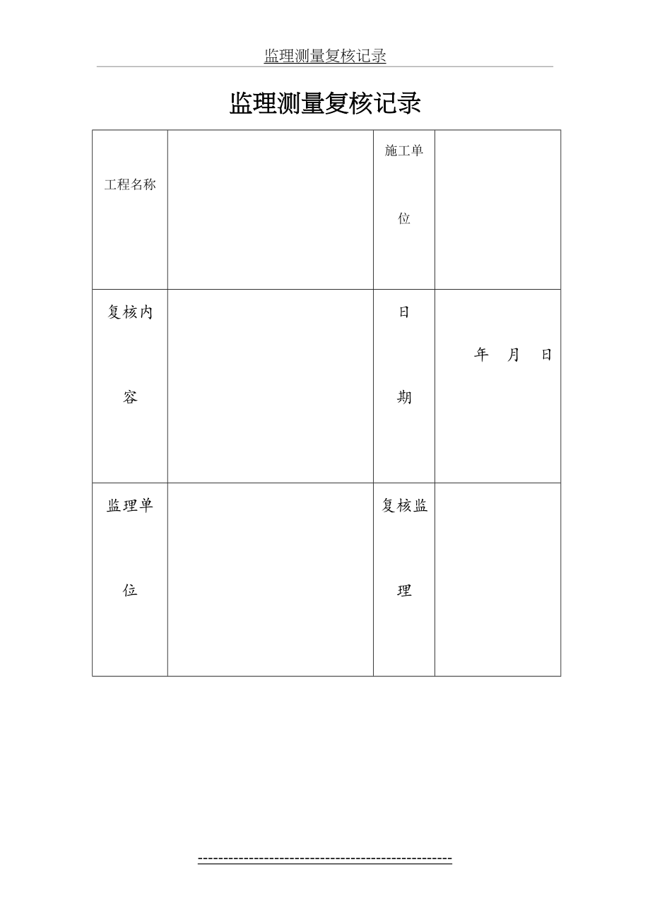 监理测量复核记录.doc_第2页