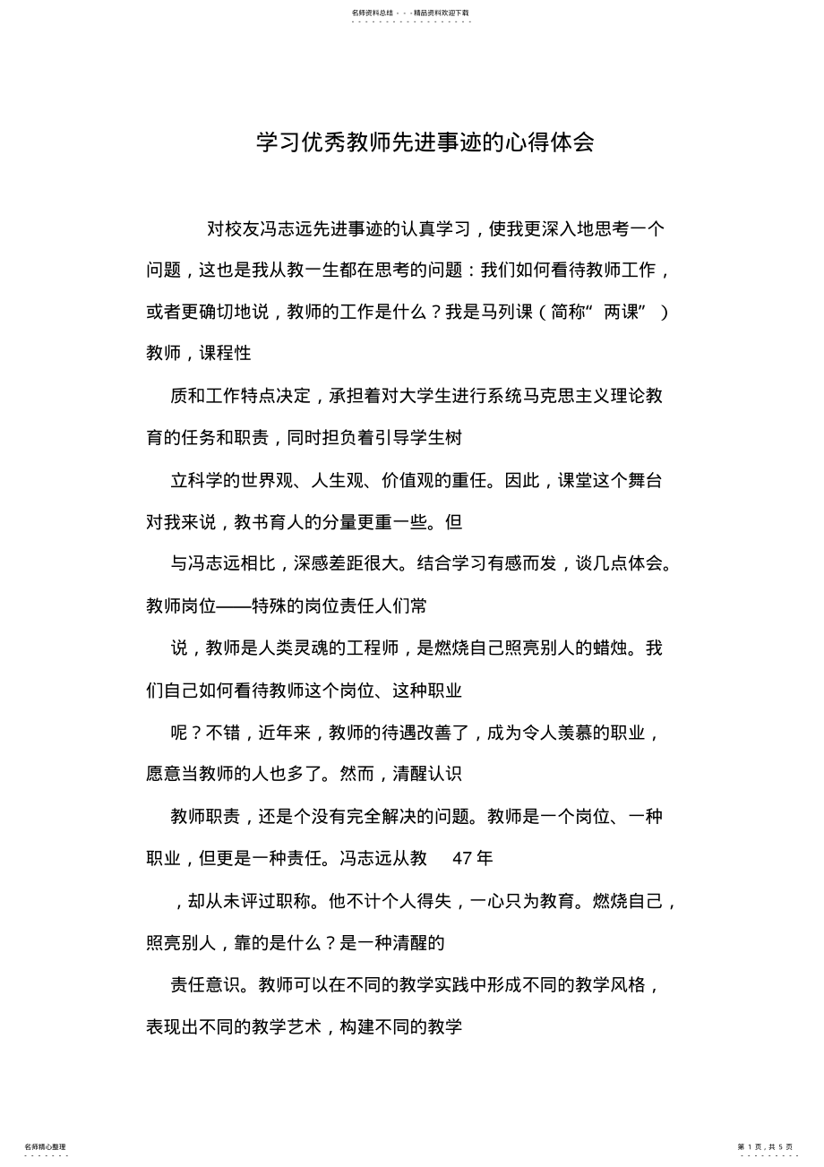 2022年学习优秀教师先进事迹的心得体会 .pdf_第1页