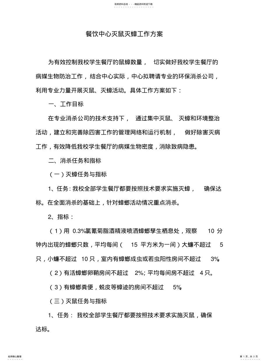 2022年餐饮中心灭鼠灭蟑工作方案样 .pdf_第1页