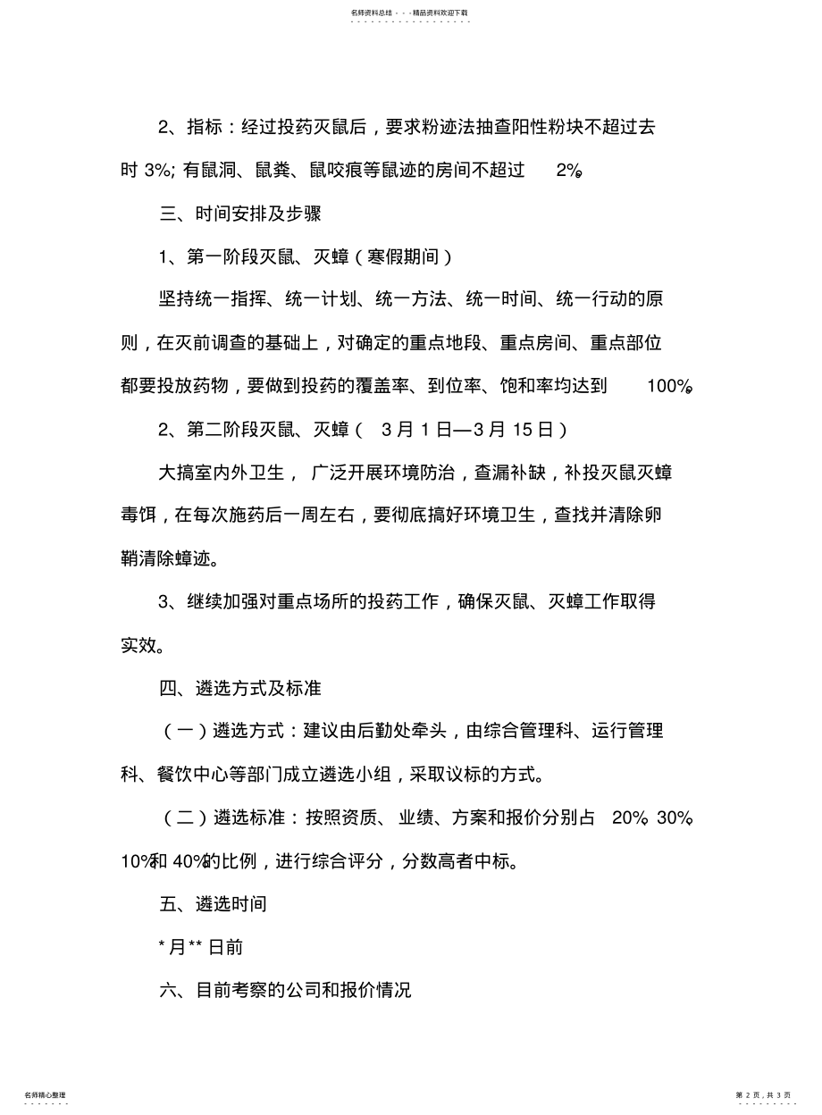 2022年餐饮中心灭鼠灭蟑工作方案样 .pdf_第2页