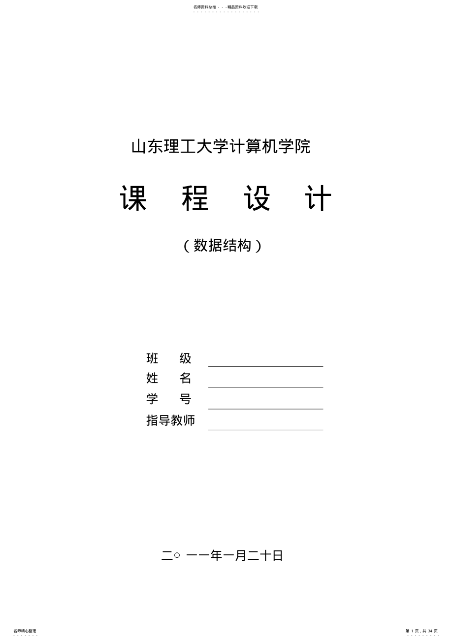 2022年山东理工大学计算机学院课程设计任务书及成绩评定 .pdf_第1页