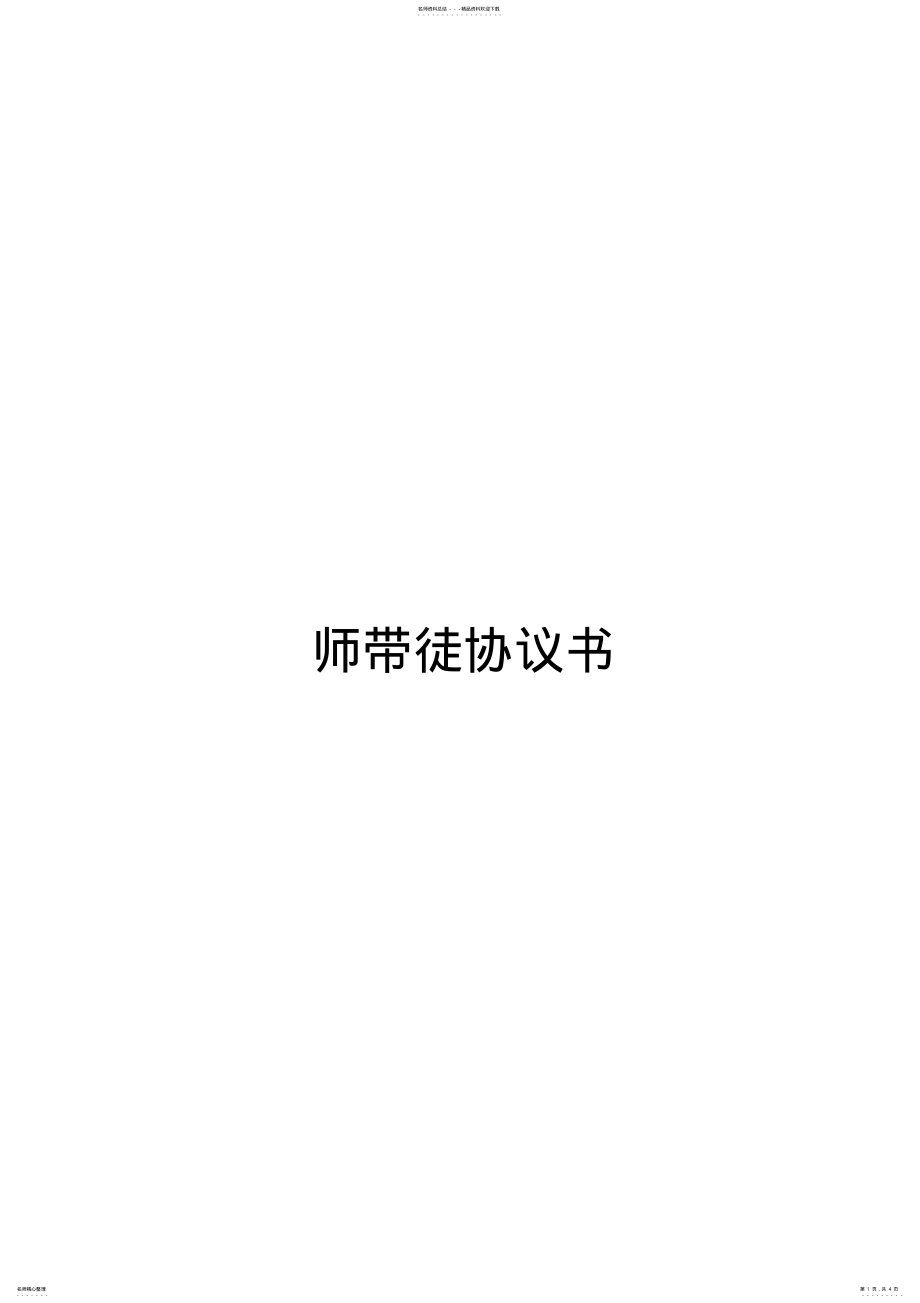 2022年师带徒协议书 2.pdf_第1页