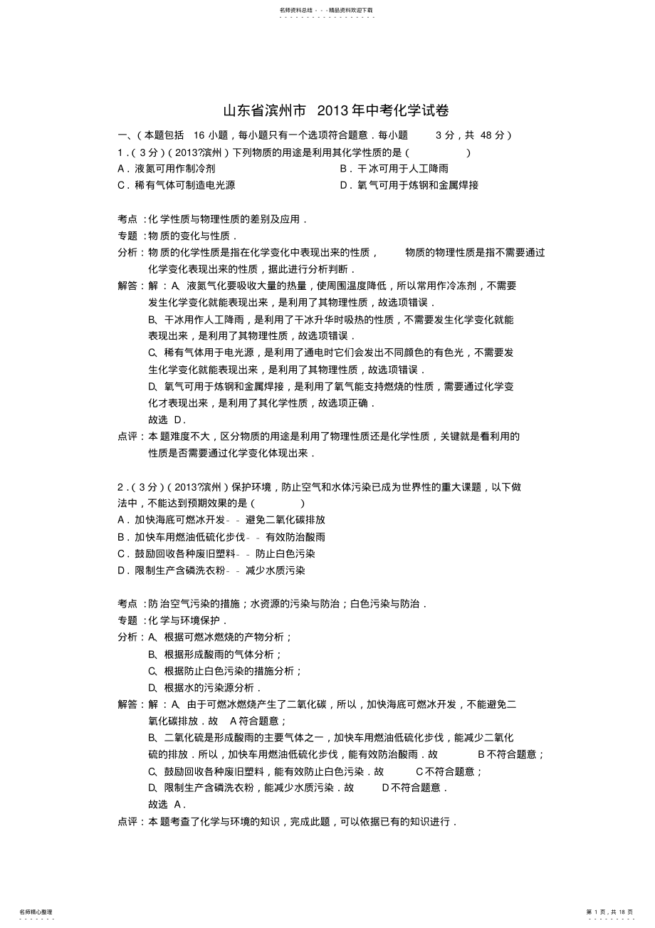 2022年山东省滨州市中考化学真题试题 .pdf_第1页