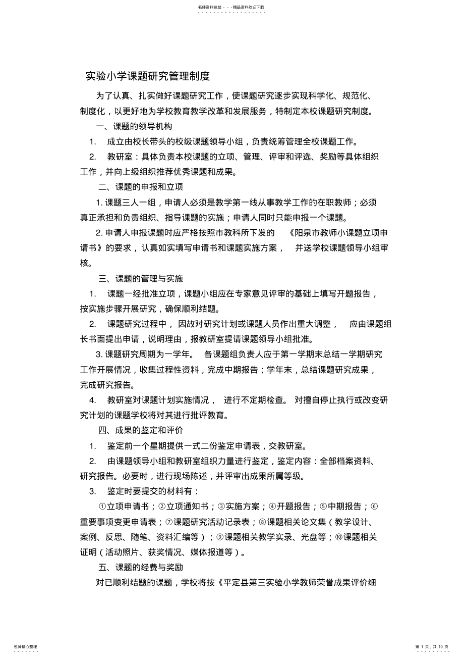 2022年实验小学课题研究管理制度 .pdf_第1页