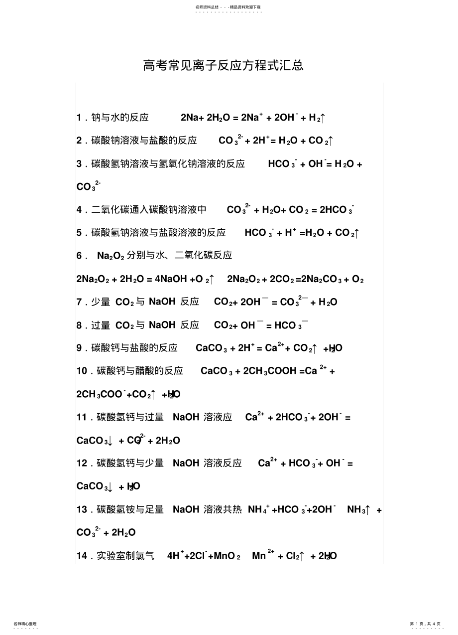 2022年高中常见离子反应方程式归纳汇总定义 .pdf_第1页