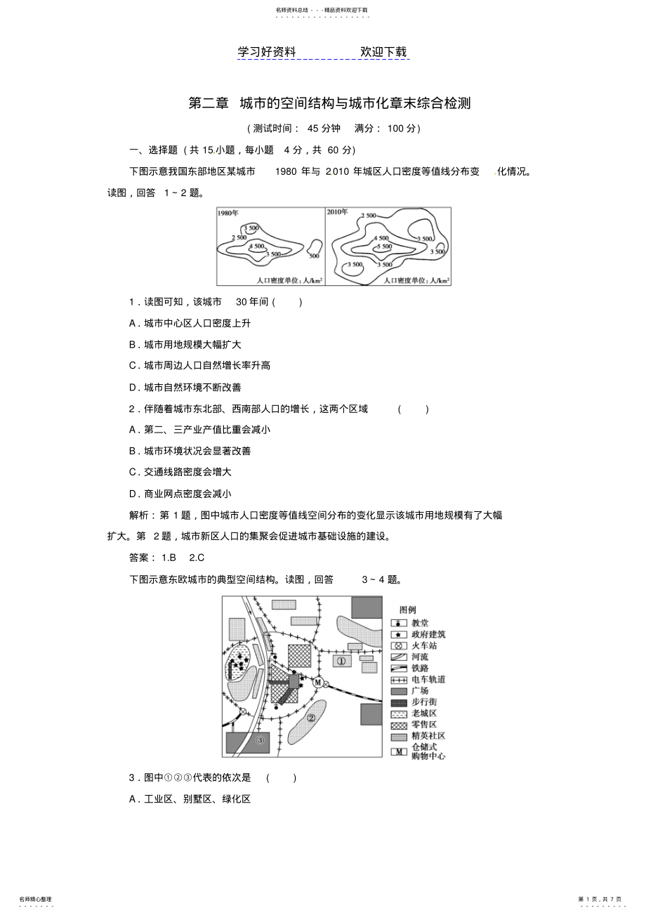 2022年高中地理第二章城市的空间结构与城市化章末综合检测中图版必修 .pdf_第1页