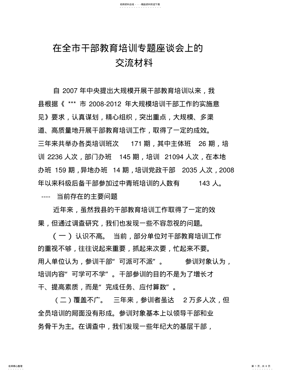 2022年干部教育培训存在的问题及对策 .pdf_第1页