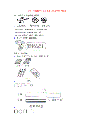 小学一年级数学下册应用题100道(全)-附答案.docx